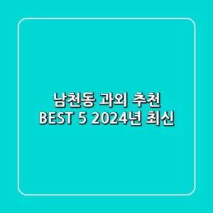 남천동 과외 추천 BEST 5 (2024년 최신)
