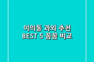 이의동 과외 추천 BEST 5: 꼼꼼 비교