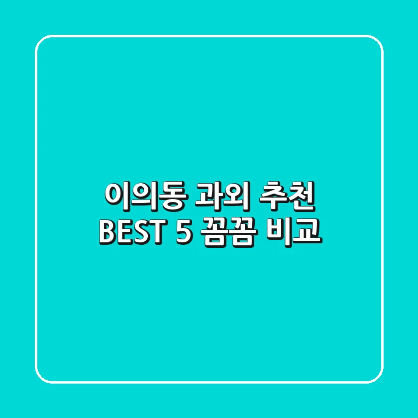 이의동 과외 추천 BEST 5: 꼼꼼 비교