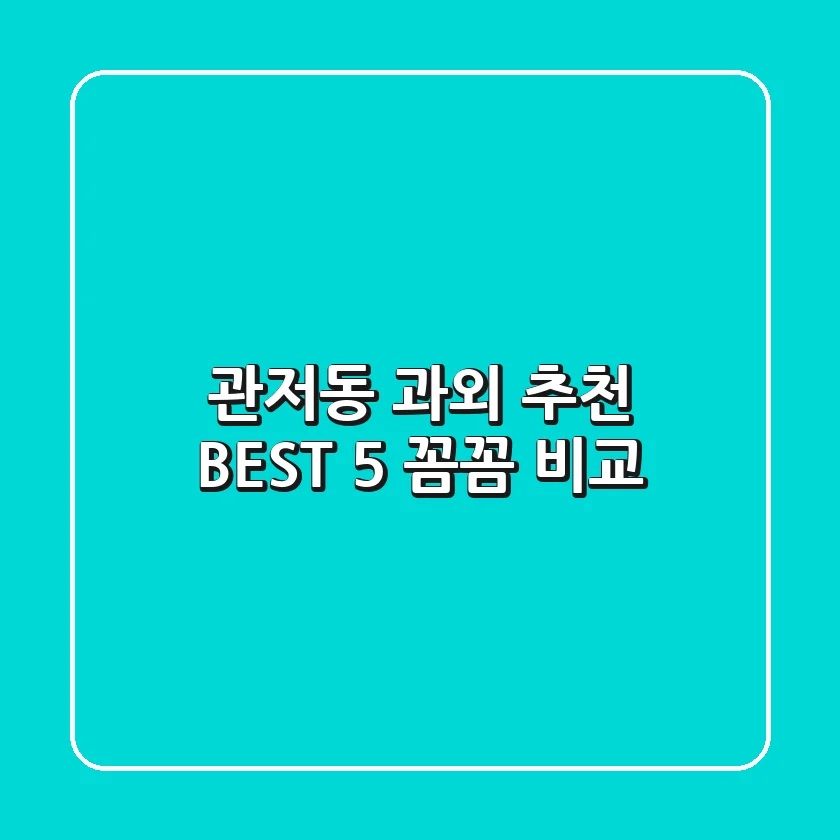 관저동 과외 추천 BEST 5: 꼼꼼 비교