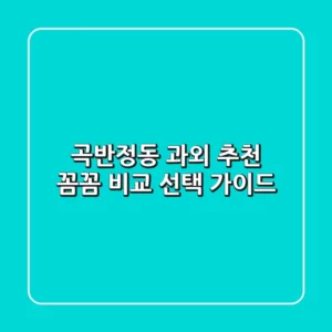 곡반정동 과외 추천: 꼼꼼 비교 & 선택 가이드