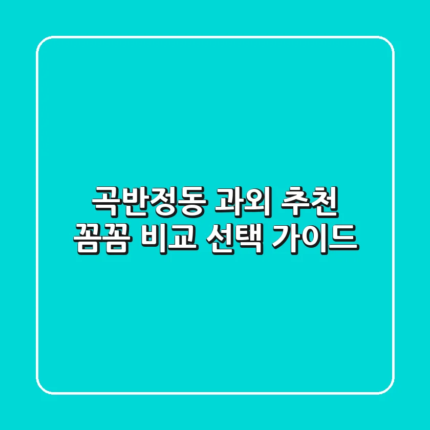 곡반정동 과외 추천: 꼼꼼 비교 & 선택 가이드