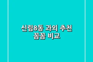 신림8동 과외 추천: 꼼꼼 비교!