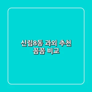 신림8동 과외 추천: 꼼꼼 비교!