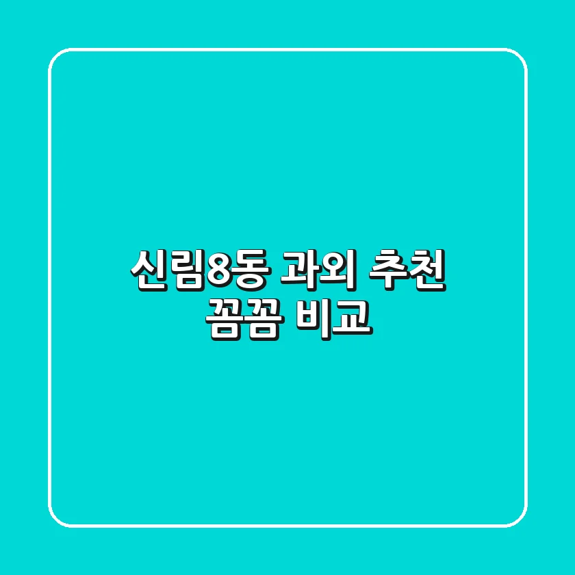 신림8동 과외 추천: 꼼꼼 비교!