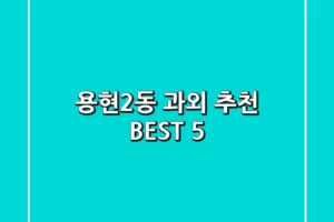용현2동 과외 추천 BEST 5