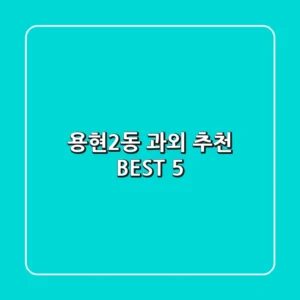 용현2동 과외 추천 BEST 5