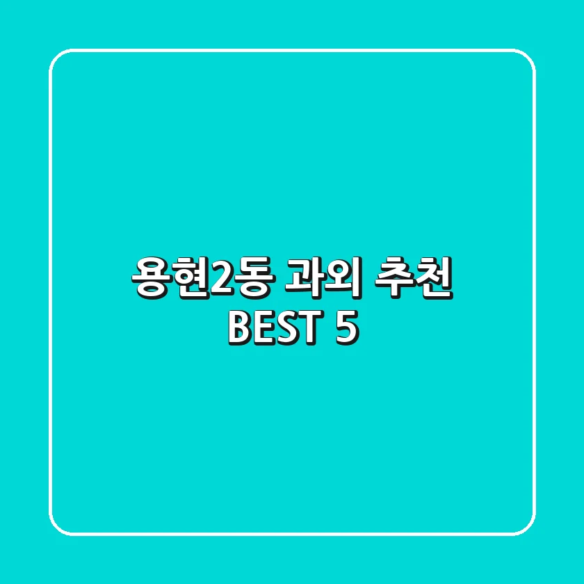 용현2동 과외 추천 BEST 5