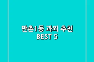 만촌1동 과외 추천 BEST 5