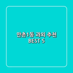 만촌1동 과외 추천 BEST 5