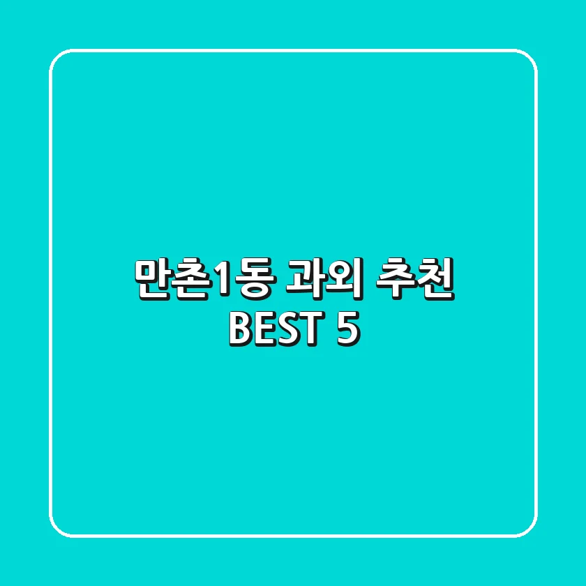 만촌1동 과외 추천 BEST 5