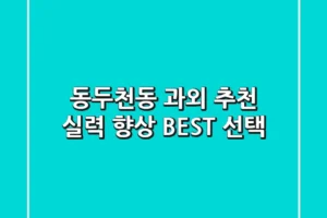 동두천동 과외 추천: 실력 향상 BEST 선택