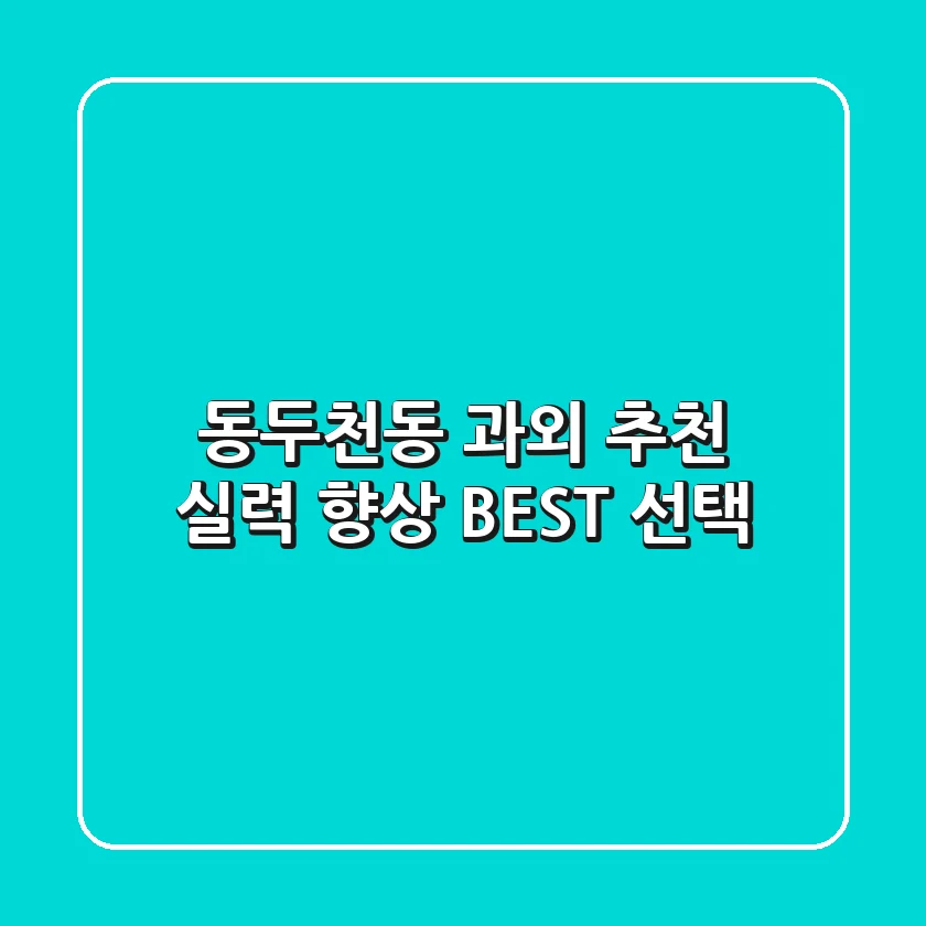 동두천동 과외 추천: 실력 향상 BEST 선택