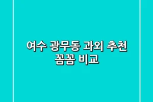 여수 광무동 과외 추천: 꼼꼼 비교!