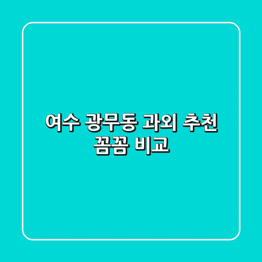 여수 광무동 과외 추천: 꼼꼼 비교!