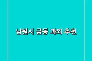 남원시 금동 과외 추천