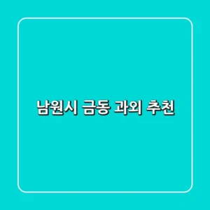 남원시 금동 과외 추천
