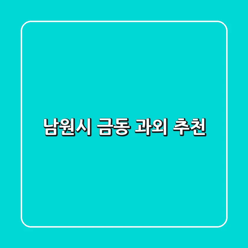남원시 금동 과외 추천