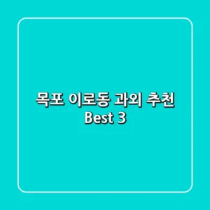 목포 이로동 과외 추천 Best 3