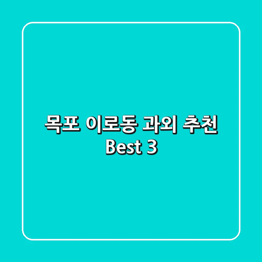 목포 이로동 과외 추천 Best 3