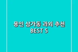 용인 삼가동 과외 추천 BEST 5
