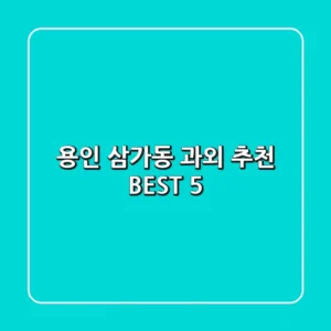 용인 삼가동 과외 추천 BEST 5