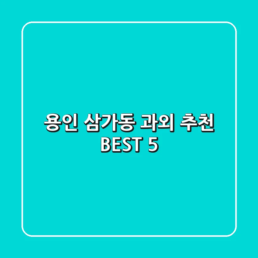 용인 삼가동 과외 추천 BEST 5