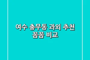 여수 충무동 과외 추천: 꼼꼼 비교!