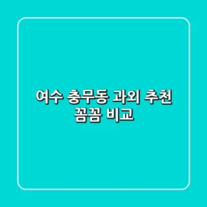 여수 충무동 과외 추천: 꼼꼼 비교!