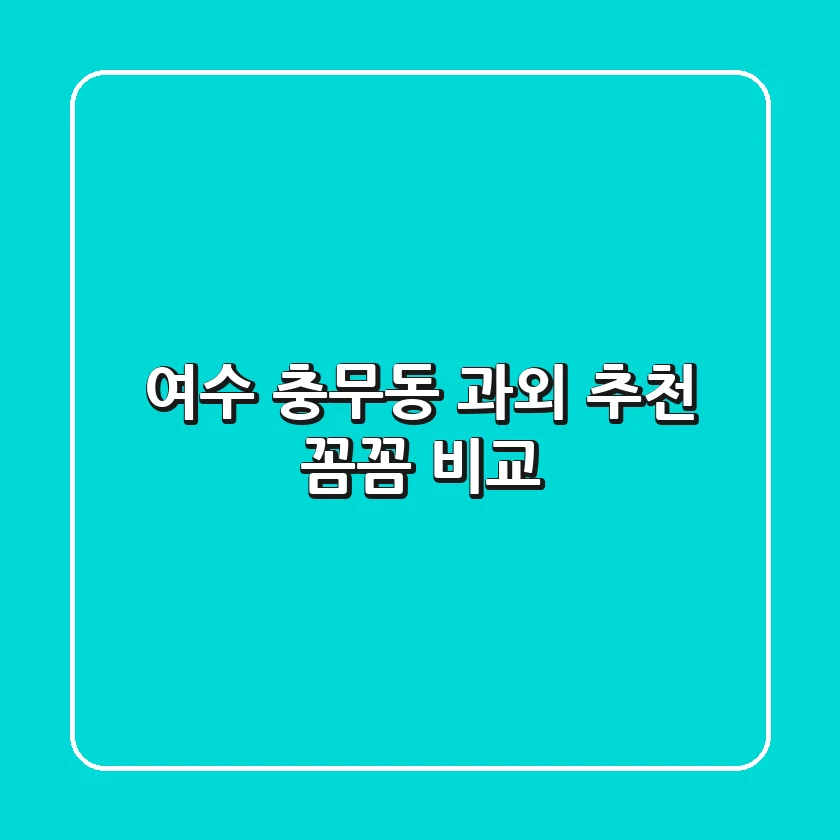 여수 충무동 과외 추천: 꼼꼼 비교!