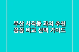 부산 사직동 과외 추천 | 꼼꼼 비교 & 선택 가이드