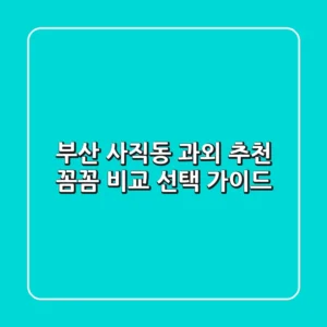 부산 사직동 과외 추천 | 꼼꼼 비교 & 선택 가이드