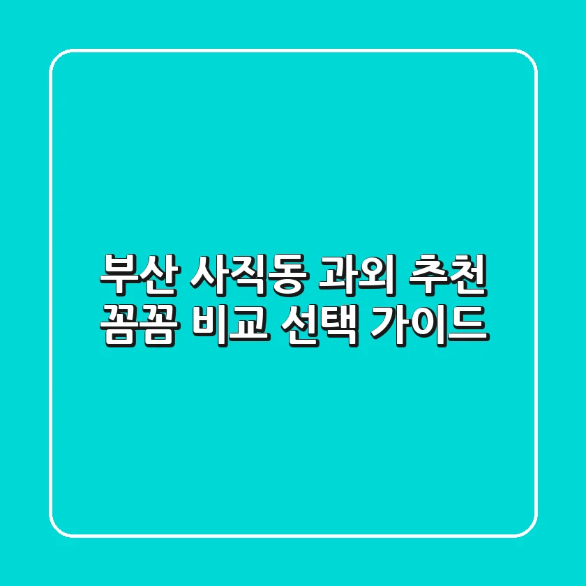 부산 사직동 과외 추천 | 꼼꼼 비교 & 선택 가이드