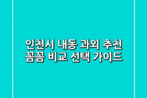 인천시 내동 과외 추천 | 꼼꼼 비교 & 선택 가이드