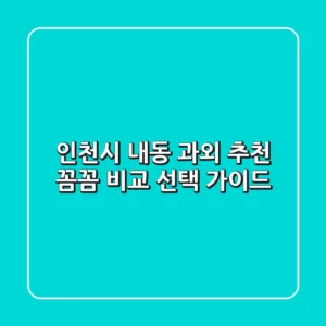 인천시 내동 과외 추천 | 꼼꼼 비교 & 선택 가이드