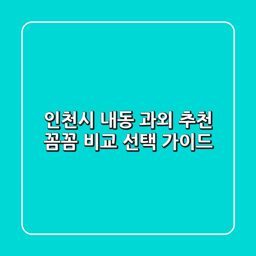 인천시 내동 과외 추천 | 꼼꼼 비교 & 선택 가이드