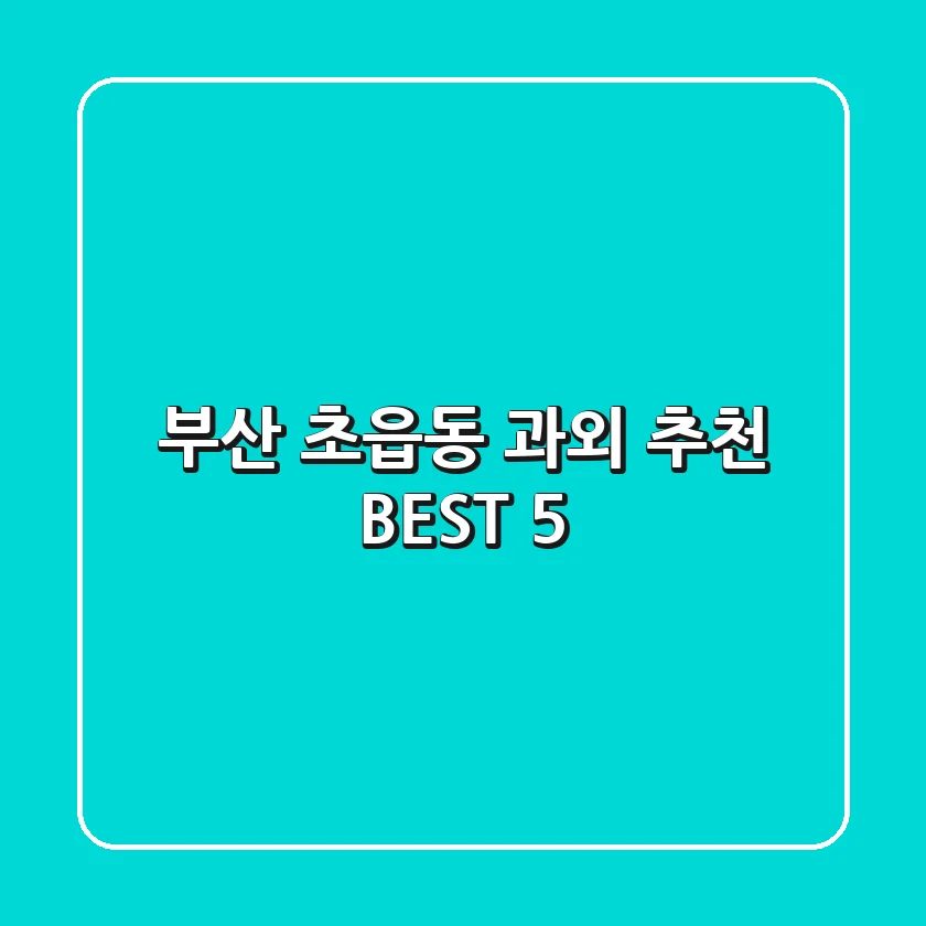 부산 초읍동 과외 추천 BEST 5