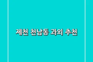 제천 천남동 과외 추천