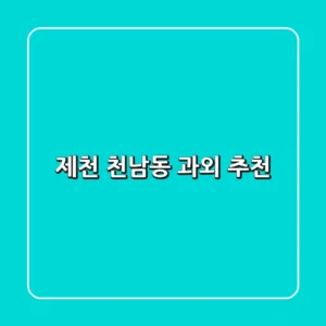 제천 천남동 과외 추천