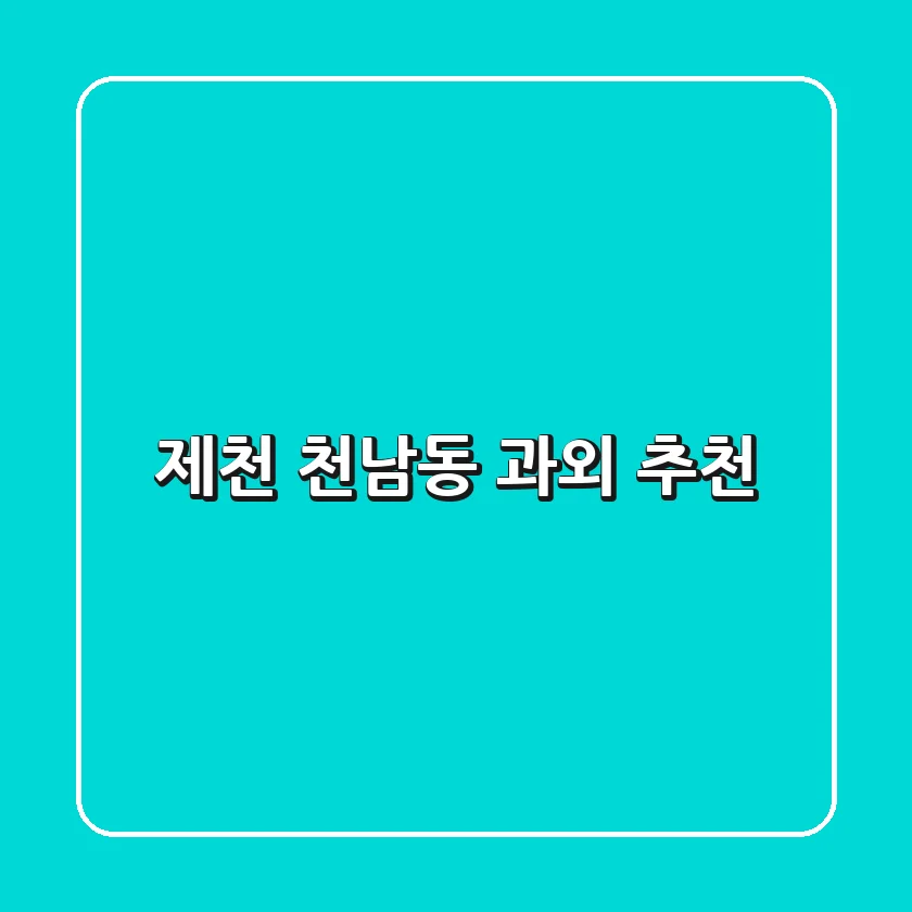 제천 천남동 과외 추천