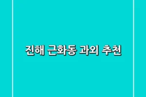 진해 근화동 과외 추천