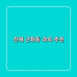 진해 근화동 과외 추천