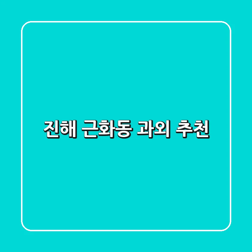 진해 근화동 과외 추천