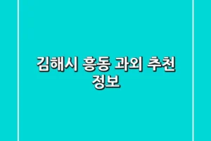 김해시 흥동 과외 추천 정보