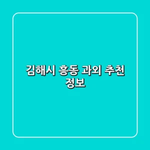 김해시 흥동 과외 추천 정보