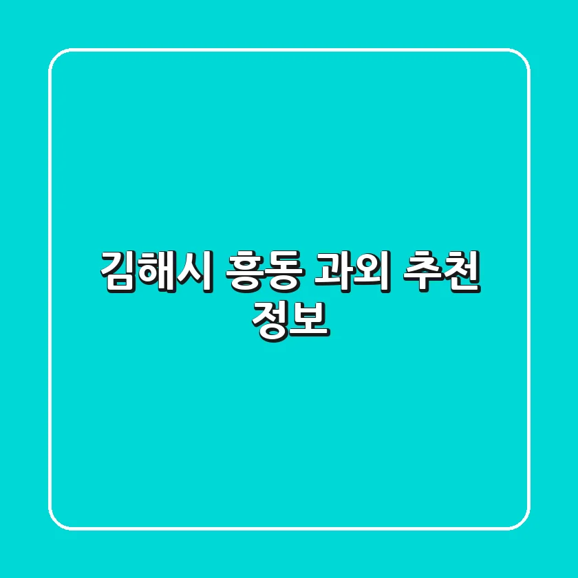 김해시 흥동 과외 추천 정보