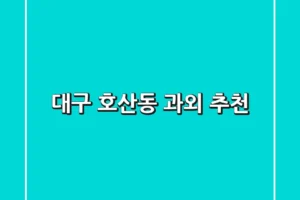 대구 호산동 과외 추천