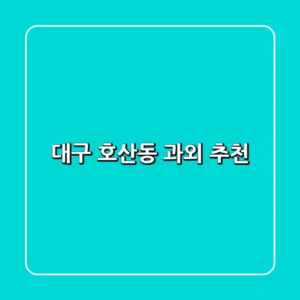 대구 호산동 과외 추천