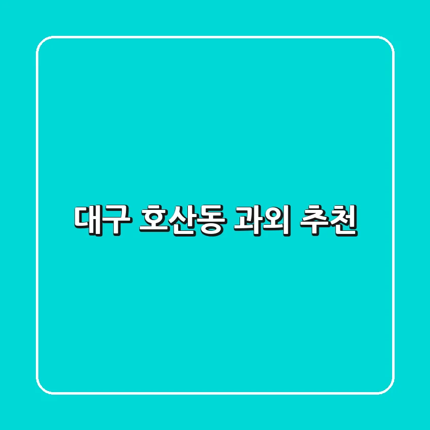 대구 호산동 과외 추천