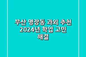 부산 명장동 과외 추천 | 2024년 학업 고민 해결!